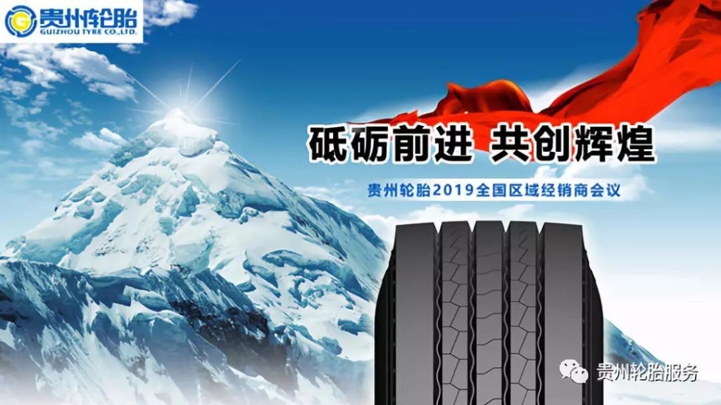 砥砺前进 共创辉煌～芒果体育轮胎2019全国区域经销商会议捷报频传