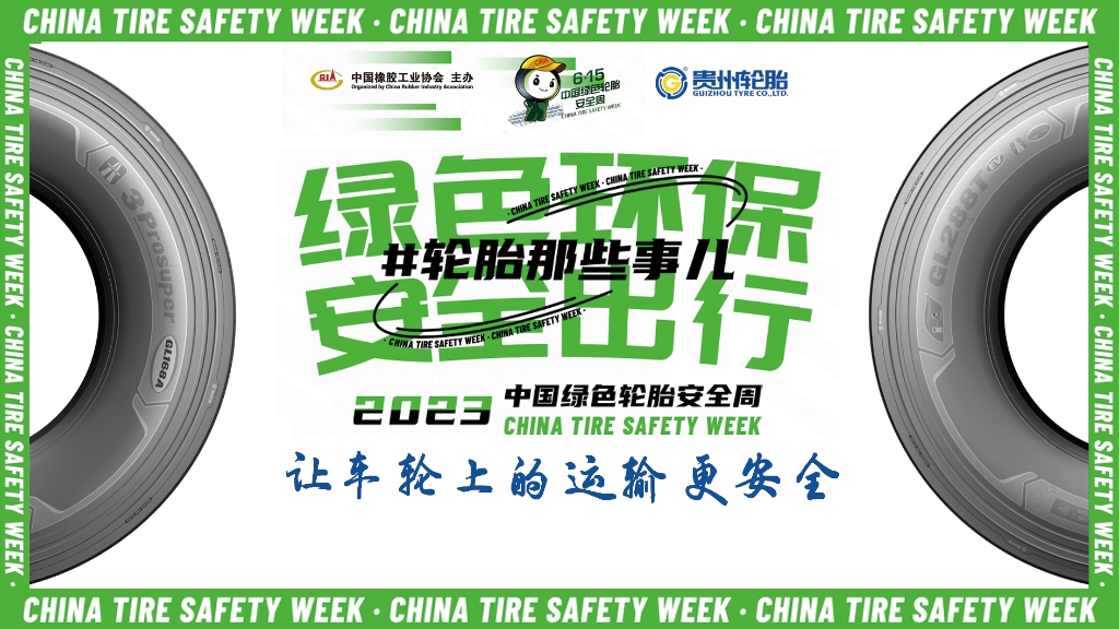 2024中国绿色轮胎安全周 @ 芒果体育轮胎专场直播在10月26日晚八点邀您看直播赢好礼