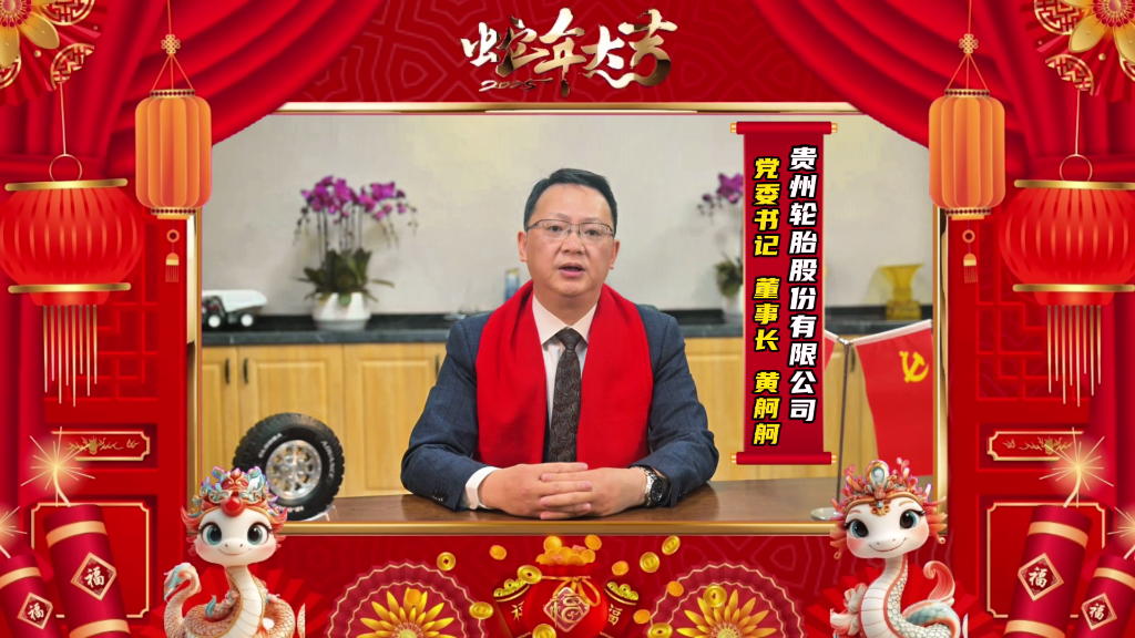 蛇年新春的美好画卷正徐徐展开||芒果体育轮胎恭祝大家新春快乐