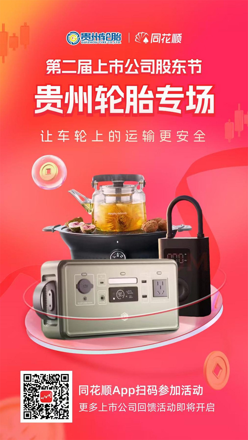 芒果体育轮胎联合同花顺开启“上市公司股东回馈活动”
